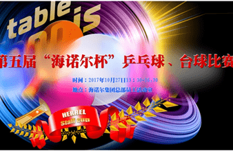 第五届“谈球吧杯”乒乓球、台球比赛
