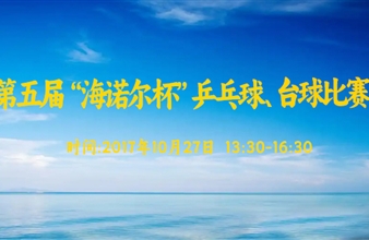 第五届“谈球吧杯”乒乓球、台球比赛