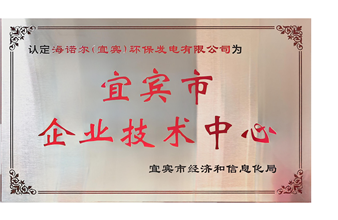 喜报!谈球吧(宜宾)环保发电有限公司荣获“宜宾市企业技术中心”称号